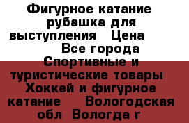 Фигурное катание, рубашка для выступления › Цена ­ 2 500 - Все города Спортивные и туристические товары » Хоккей и фигурное катание   . Вологодская обл.,Вологда г.